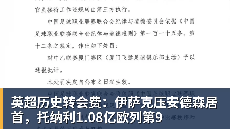 英超历史转会费：伊萨克压安德森居首，托纳利1.08亿欧列第9