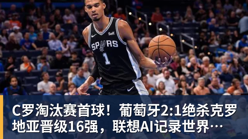 C罗淘汰赛首球！葡萄牙2:1绝杀克罗地亚晋级16强，联想AI记录世界杯经典瞬间