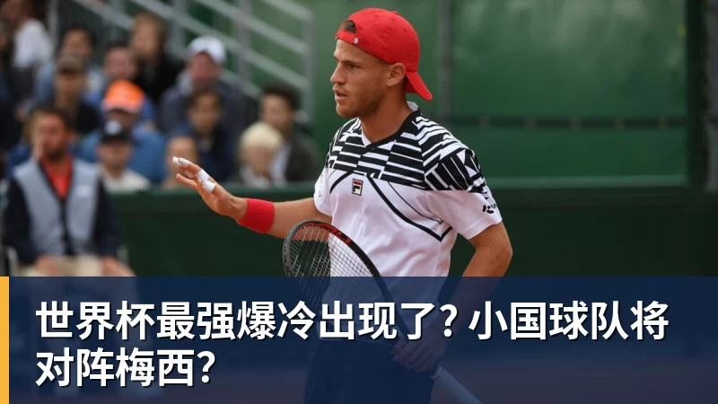 世界杯最强爆冷出现了? 小国球队将对阵梅西？