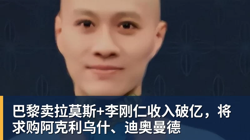 巴黎卖拉莫斯+李刚仁收入破亿，将求购阿克利乌什、迪奥曼德