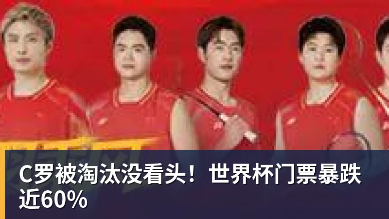 C罗被淘汰没看头！世界杯门票暴跌近60%