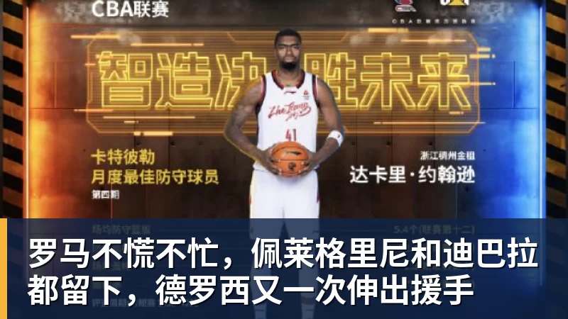 罗马不慌不忙，佩莱格里尼和迪巴拉都留下，德罗西又一次伸出援手
