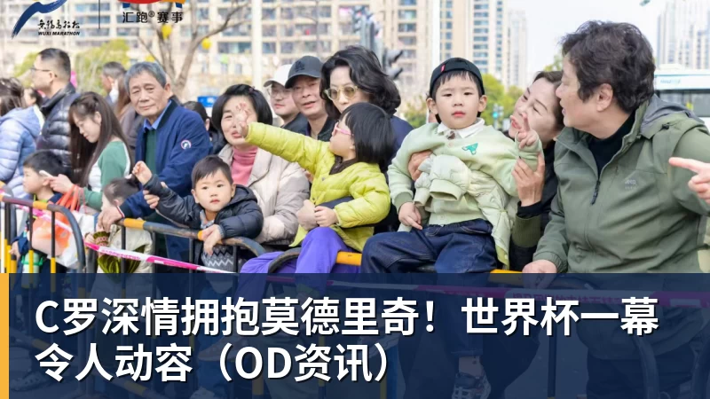 C罗深情拥抱莫德里奇！世界杯一幕令人动容（OD资讯）