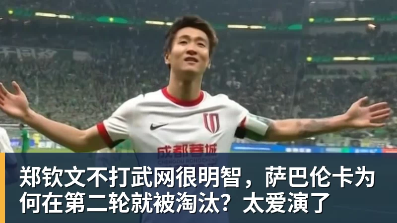 郑钦文不打武网很明智，萨巴伦卡为何在第二轮就被淘汰？太爱演了
