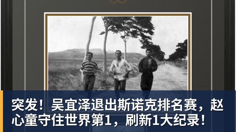 突发！吴宜泽退出斯诺克排名赛，赵心童守住世界第1，刷新1大纪录！