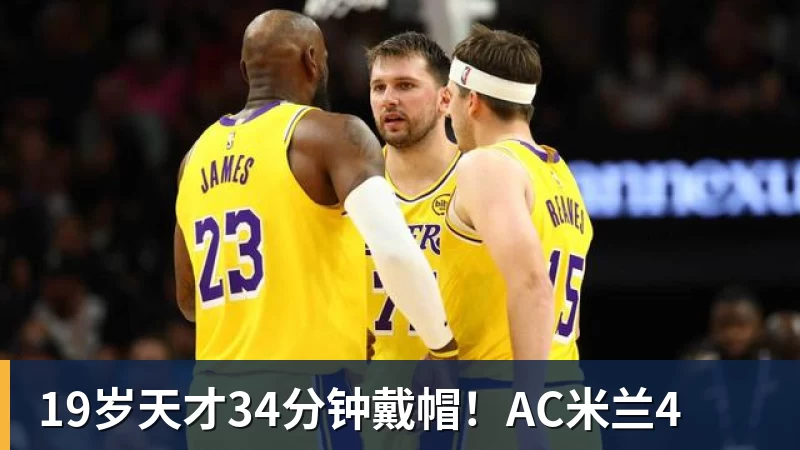 19岁天才34分钟戴帽！ACbeplay官方网站地址4
