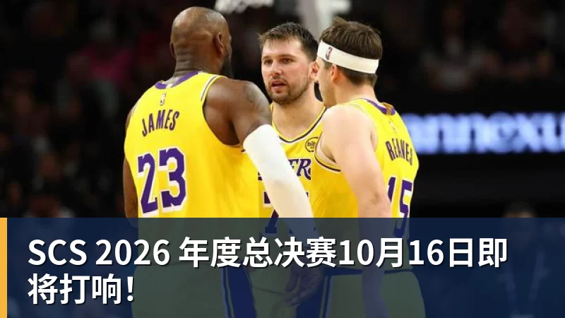 SCS 2026 年度总决赛10月16日即将打响！
