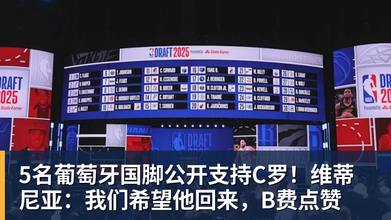 5名葡萄牙国脚公开支持C罗！维蒂尼亚：我们希望他回来，B费点赞
