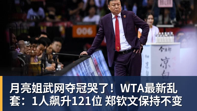 月亮姐武网夺冠哭了！WTA最新乱套：1人飙升121位 郑钦文保持不变
