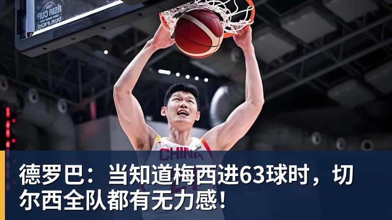 德罗巴：当知道梅西进63球时，切尔西全队都有无力感！