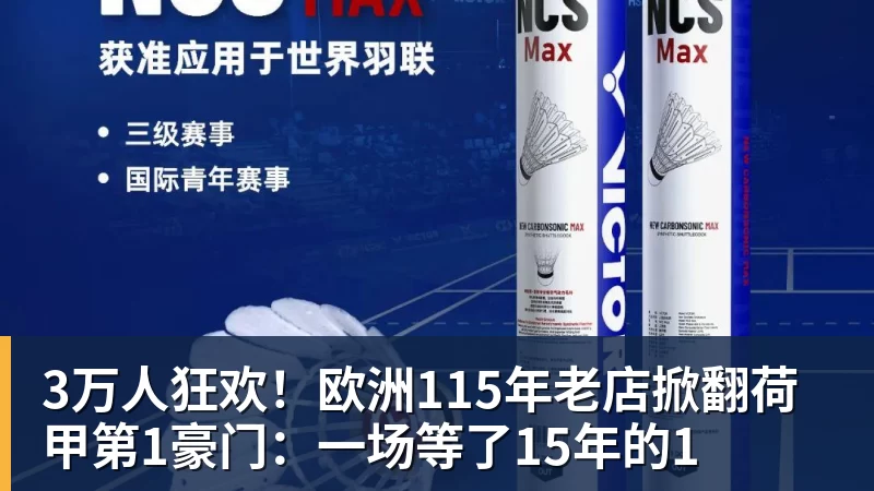 3万人狂欢！欧洲115年老店掀翻荷甲第1豪门：一场等了15年的1
