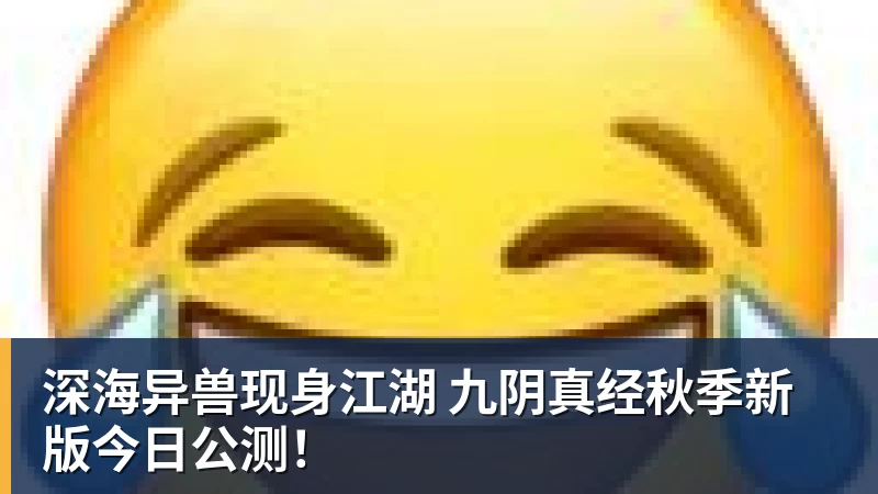 深海异兽现身江湖 九阴真经秋季新版今日公测！